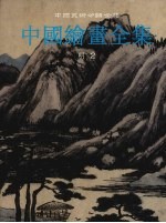 中国绘画全集 11 明代 2