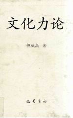 文化力论 柳斌杰宣传思想文化工作文集