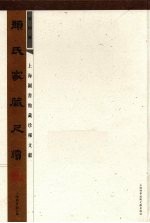 颜氏家藏尺牍 第4册