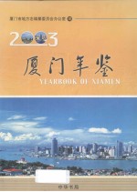 厦门年鉴 2003