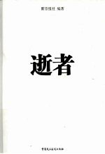 逝者