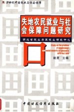 失地农民就业与社会保障问题研究