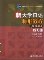 新大学日语标准教程(提高篇)练习册