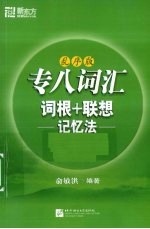 专八词汇词根+联想记忆法 新东方 乱序版