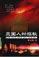 三国人物探秘