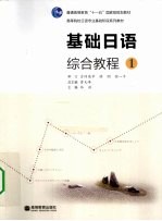 基础日语综合教程 1