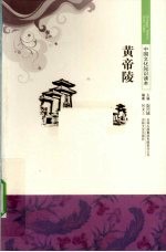 黄帝陵