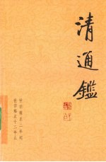 清通鉴 7 世宗雍正2年起-世宗雍正12年止