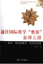 通往国际科学奥赛金牌之路 数学研究型教学的成功实践