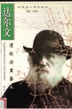 达尔文 进化论奠基人