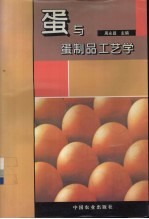 蛋与蛋制品工艺学
