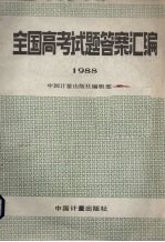 全国高考试题答案汇编 1988
