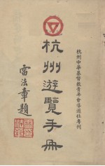 杭州游览手册
