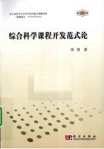 综合科学课程开发范式论
