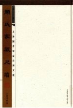 颜氏家藏尺牍 第2册