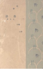 燕语