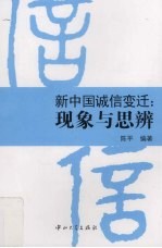 新中国诚信变迁 现象与思辨 B1