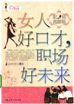 女人好口才 职场好未来