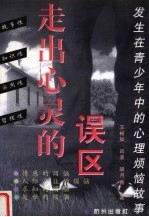 走出心灵的误区 发生在青少年中的心理烦恼故事