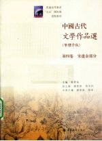中国古代文学作品选 第4卷 宋辽金部分 繁体字版