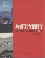 与时代同行 厦门经济特区传媒发展25年