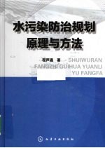 水污染防治规划原理与方法