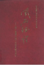 风雨征程——城工部厦门地下党的史料与回忆