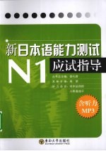 新日本语能力测试N1应试指导