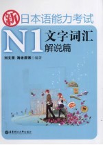 新日本语能力考试N1文字词汇解说篇