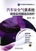 汽车安全气囊系统维修实例精选及剖析