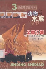 金鼎食雕 动物与水族造型