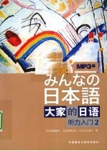 大家的日语 听力入门 2