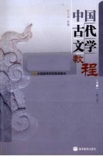 中国古代文学教程 下