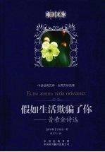 假如生活欺骗了你 普希金诗选 全译本