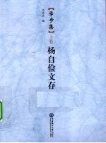 学步集 上 杨自俭文存