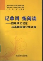 记单词，练阅读 四级词汇记忆与真题阅读分类训练