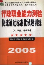 行政职业能力测验快速通过标准化试题训练(A、B类,含听力)
