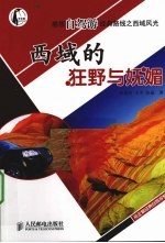 西域的狂野与妩媚 感悟自驾游经典线路之西域风光