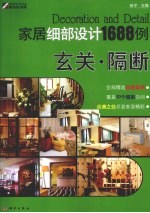 家居细部设计1688例 玄关·隔断