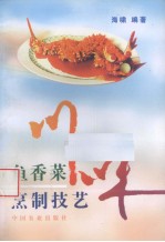 川味鱼香菜烹制技艺