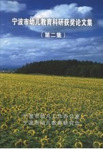 宁波市幼儿教育科研获奖论文集 第2集
