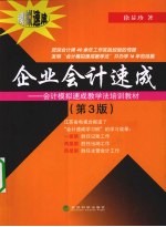 企业会计速成 会计模拟速成教学法培训教材