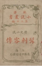 髯刺客传 历史小说