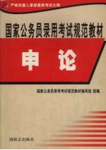 国家公务员录用考试规范教材 申论