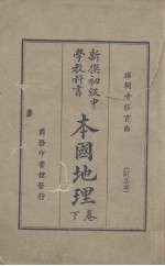 本国地理 卷下
