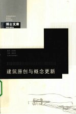 建筑原创与概念更新