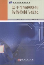 基于生物网络的智能控制与优化