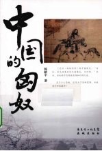 中国的匈奴