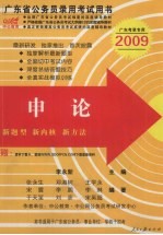 广东省公务员录用考试专业教材 申论