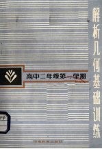解析几何基础训练 高中二年级第一学期